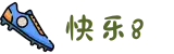 快乐8开奖结果查询_快乐8开奖号码公告_快乐8开奖时间